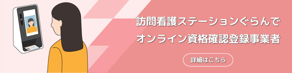 オンライン資格確認登録事業者